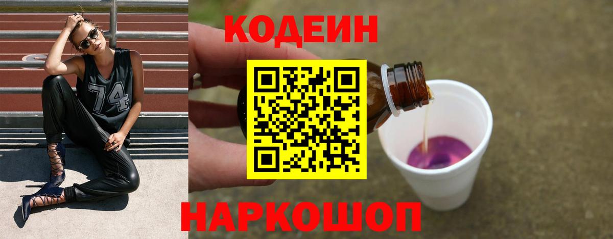 Codein Purple Drank  Вход с VPN  Пенза 